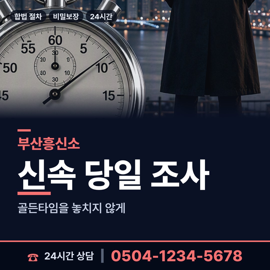 부산 연산제8동 평판조사 상담 안내